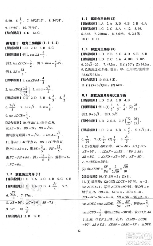 四川大学出版社2021课前课后快速检测九年级数学全一册AB本浙教版答案