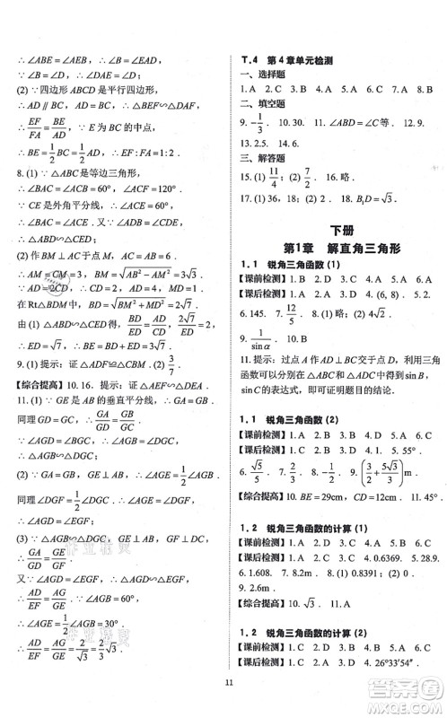 四川大学出版社2021课前课后快速检测九年级数学全一册AB本浙教版答案