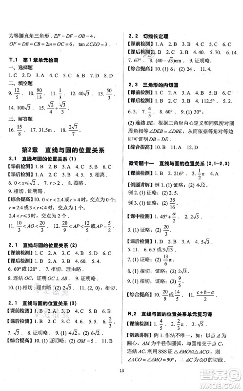 四川大学出版社2021课前课后快速检测九年级数学全一册AB本浙教版答案