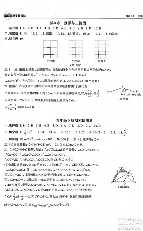 四川大学出版社2021课前课后快速检测九年级数学全一册AB本浙教版答案