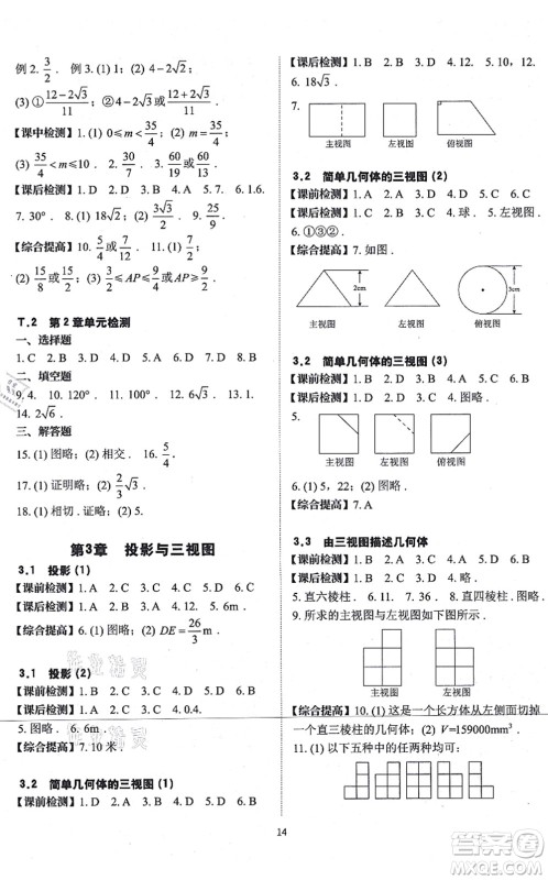 四川大学出版社2021课前课后快速检测九年级数学全一册AB本浙教版答案