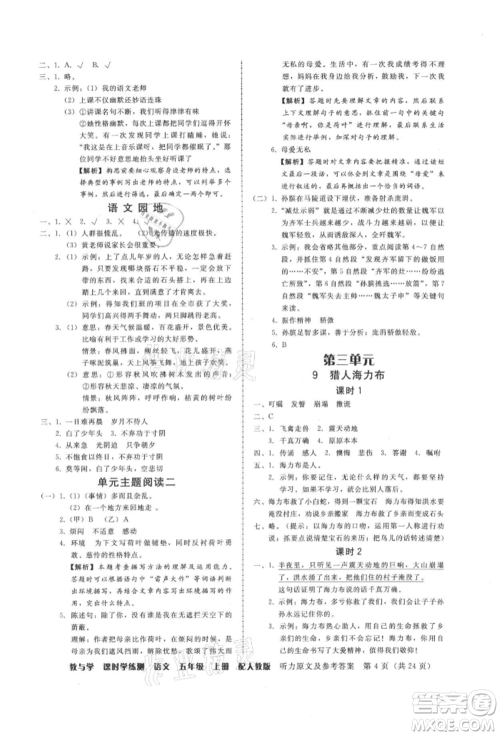 安徽人民出版社2021华翰文化教与学课时学练测五年级语文上册人教版参考答案