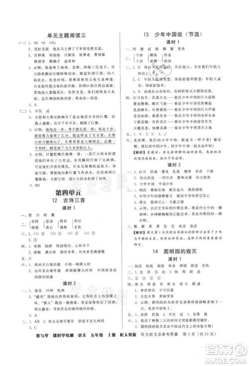 安徽人民出版社2021华翰文化教与学课时学练测五年级语文上册人教版参考答案