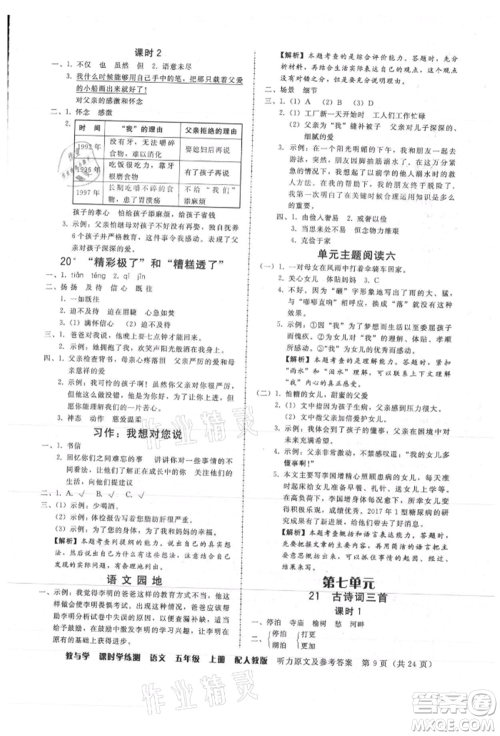 安徽人民出版社2021华翰文化教与学课时学练测五年级语文上册人教版参考答案