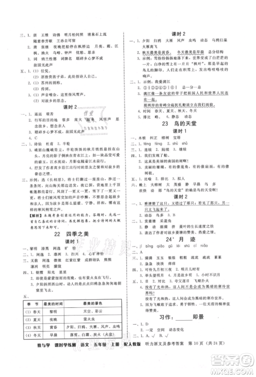 安徽人民出版社2021华翰文化教与学课时学练测五年级语文上册人教版参考答案