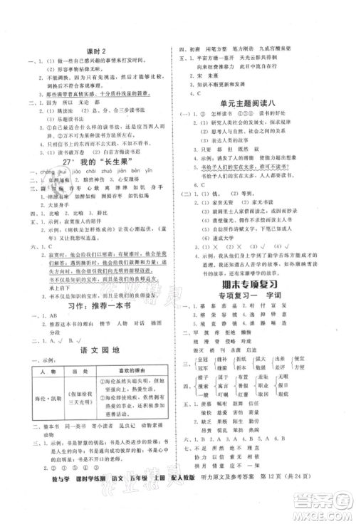 安徽人民出版社2021华翰文化教与学课时学练测五年级语文上册人教版参考答案