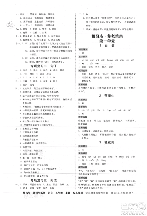 安徽人民出版社2021华翰文化教与学课时学练测五年级语文上册人教版参考答案