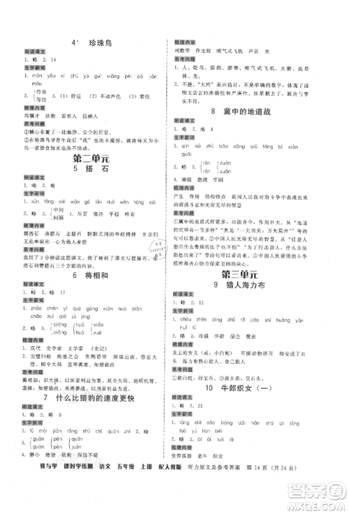 安徽人民出版社2021华翰文化教与学课时学练测五年级语文上册人教版参考答案