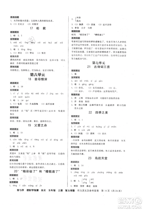 安徽人民出版社2021华翰文化教与学课时学练测五年级语文上册人教版参考答案