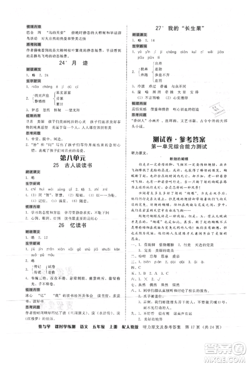 安徽人民出版社2021华翰文化教与学课时学练测五年级语文上册人教版参考答案