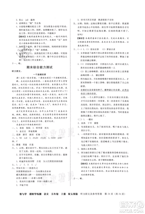 安徽人民出版社2021华翰文化教与学课时学练测五年级语文上册人教版参考答案
