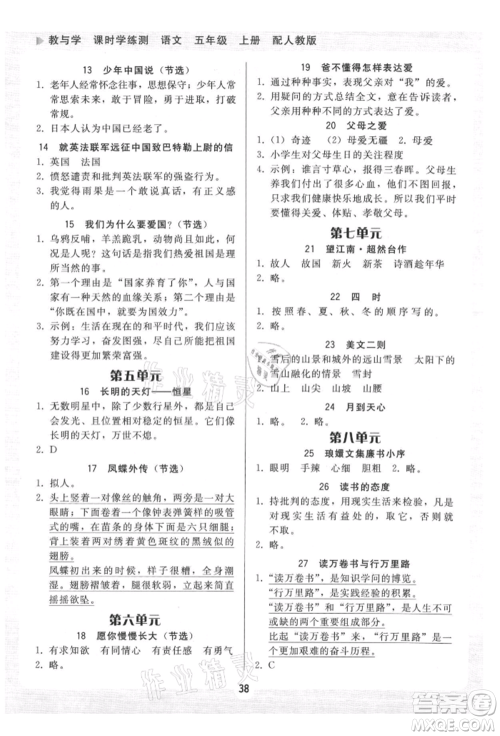 安徽人民出版社2021华翰文化教与学课时学练测五年级语文上册人教版参考答案 安徽人民出版社2021华翰文化教与学课时学练测五年级语文上册人教版参考答案
