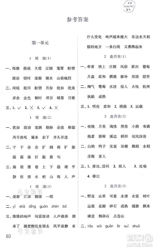 河海大学出版社2021默写小状元四年级语文上册统编版答案 河海大学出版社2021默写小状元四年级语文上册统编版答案