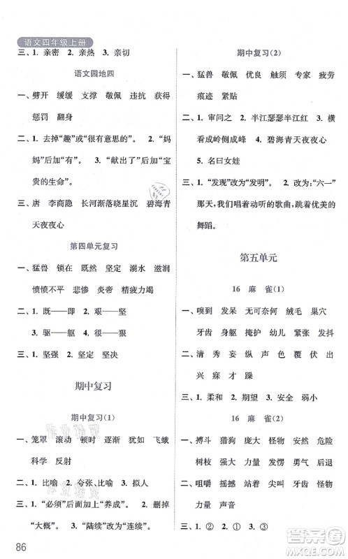 河海大学出版社2021默写小状元四年级语文上册统编版答案