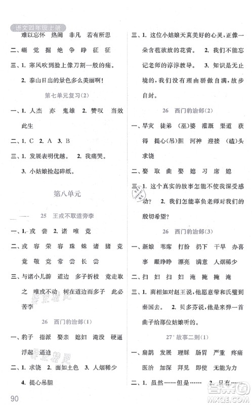 河海大学出版社2021默写小状元四年级语文上册统编版答案 河海大学出版社2021默写小状元四年级语文上册统编版答案