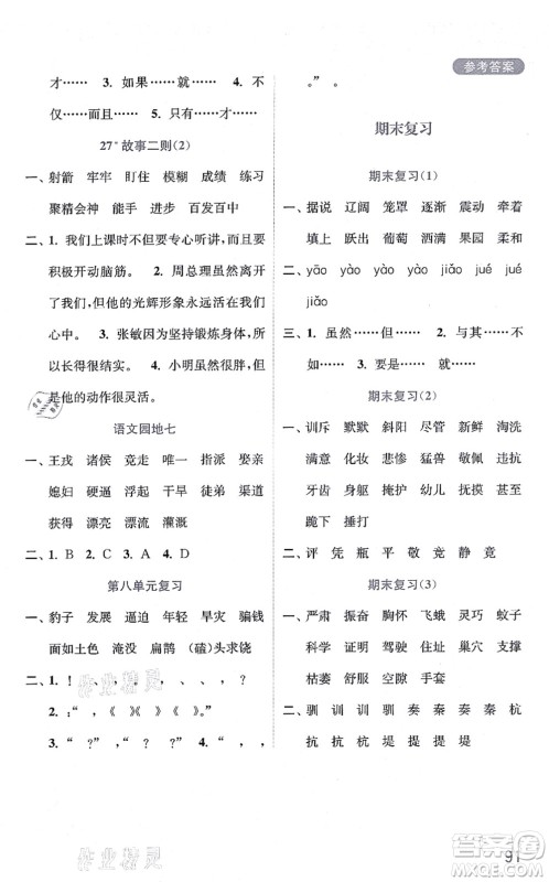 河海大学出版社2021默写小状元四年级语文上册统编版答案