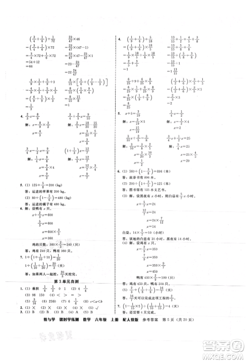 安徽人民出版社2021华翰文化教与学课时学练测六年级数学上册人教版参考答案