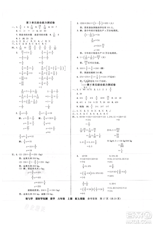 安徽人民出版社2021华翰文化教与学课时学练测六年级数学上册人教版参考答案