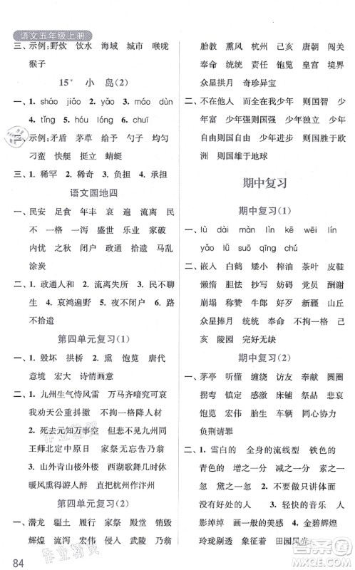 河海大学出版社2021默写小状元五年级语文上册统编版答案 河海大学出版社2021默写小状元五年级语文上册统编版答案