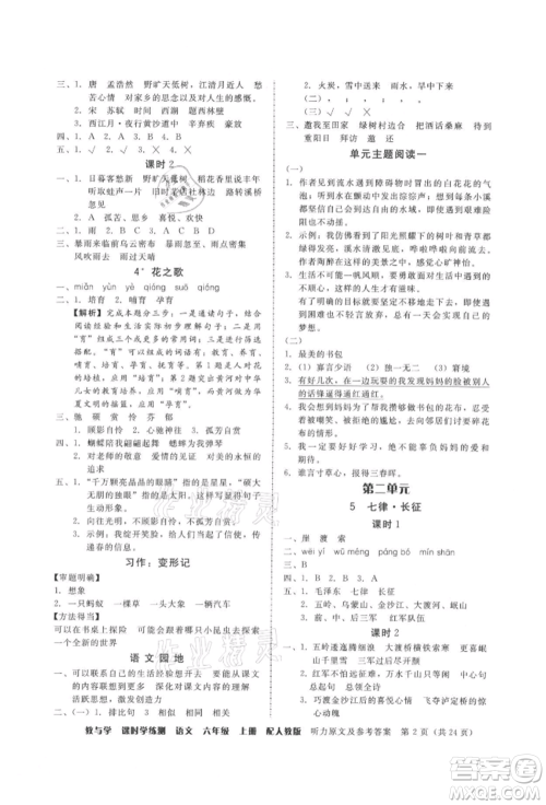 安徽人民出版社2021华翰文化教与学课时学练测六年级语文上册人教版参考答案