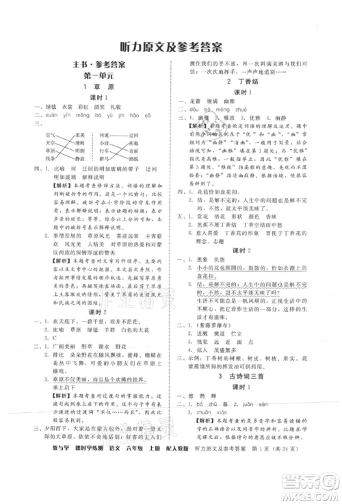 安徽人民出版社2021华翰文化教与学课时学练测六年级语文上册人教版参考答案