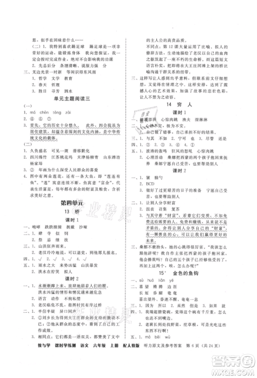 安徽人民出版社2021华翰文化教与学课时学练测六年级语文上册人教版参考答案