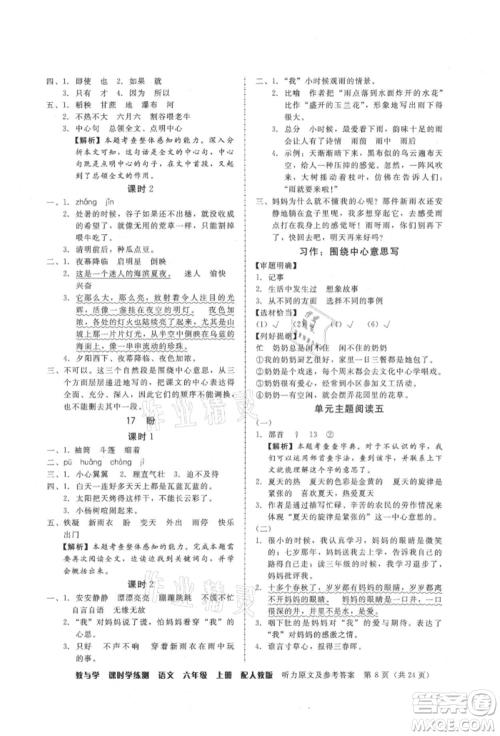 安徽人民出版社2021华翰文化教与学课时学练测六年级语文上册人教版参考答案 安徽人民出版社2021华翰文化教与学课时学练测六年级语文上册人教版参考答案
