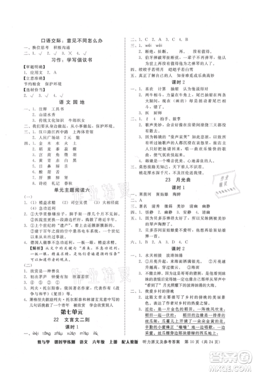 安徽人民出版社2021华翰文化教与学课时学练测六年级语文上册人教版参考答案