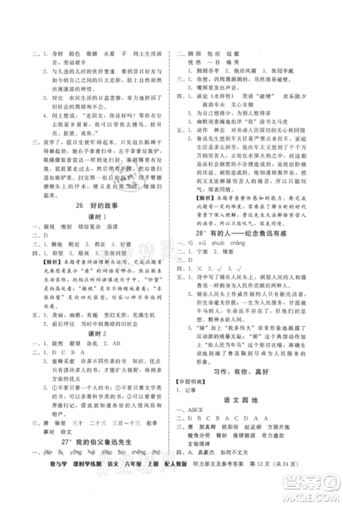 安徽人民出版社2021华翰文化教与学课时学练测六年级语文上册人教版参考答案