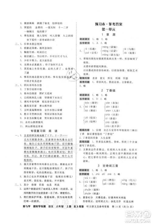 安徽人民出版社2021华翰文化教与学课时学练测六年级语文上册人教版参考答案