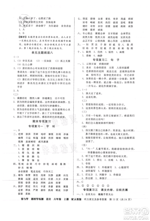 安徽人民出版社2021华翰文化教与学课时学练测六年级语文上册人教版参考答案 安徽人民出版社2021华翰文化教与学课时学练测六年级语文上册人教版参考答案