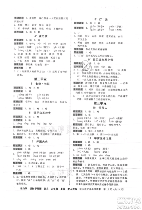 安徽人民出版社2021华翰文化教与学课时学练测六年级语文上册人教版参考答案 安徽人民出版社2021华翰文化教与学课时学练测六年级语文上册人教版参考答案