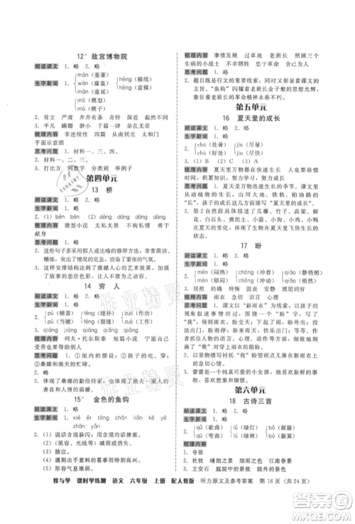 安徽人民出版社2021华翰文化教与学课时学练测六年级语文上册人教版参考答案 安徽人民出版社2021华翰文化教与学课时学练测六年级语文上册人教版参考答案