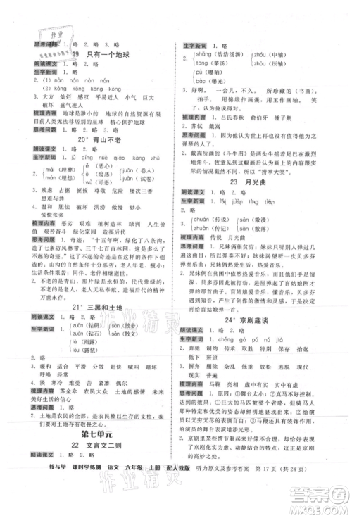 安徽人民出版社2021华翰文化教与学课时学练测六年级语文上册人教版参考答案 安徽人民出版社2021华翰文化教与学课时学练测六年级语文上册人教版参考答案