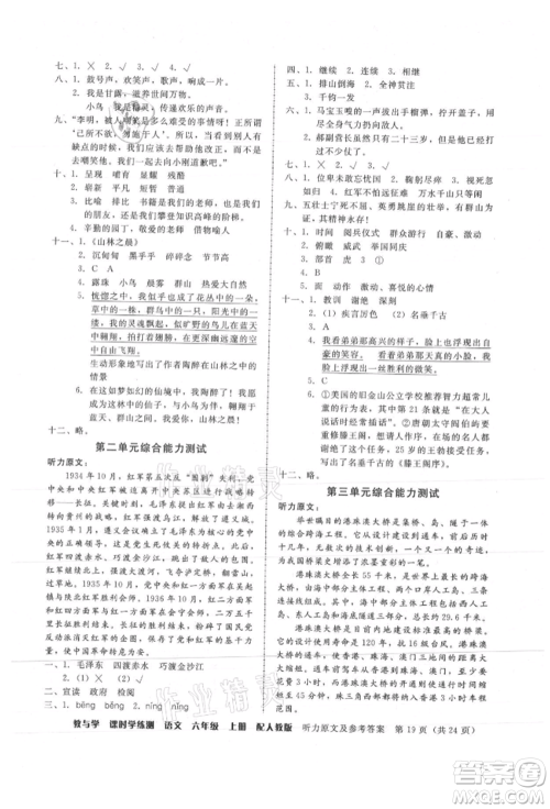 安徽人民出版社2021华翰文化教与学课时学练测六年级语文上册人教版参考答案