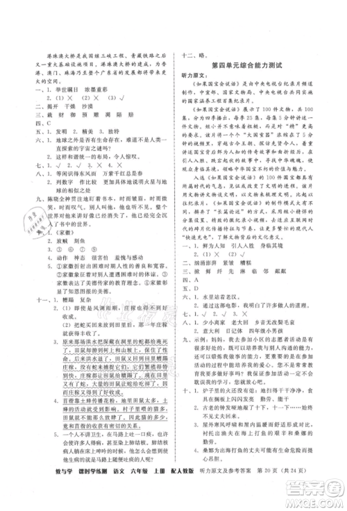 安徽人民出版社2021华翰文化教与学课时学练测六年级语文上册人教版参考答案