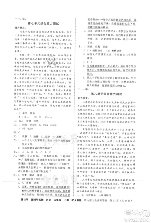 安徽人民出版社2021华翰文化教与学课时学练测六年级语文上册人教版参考答案