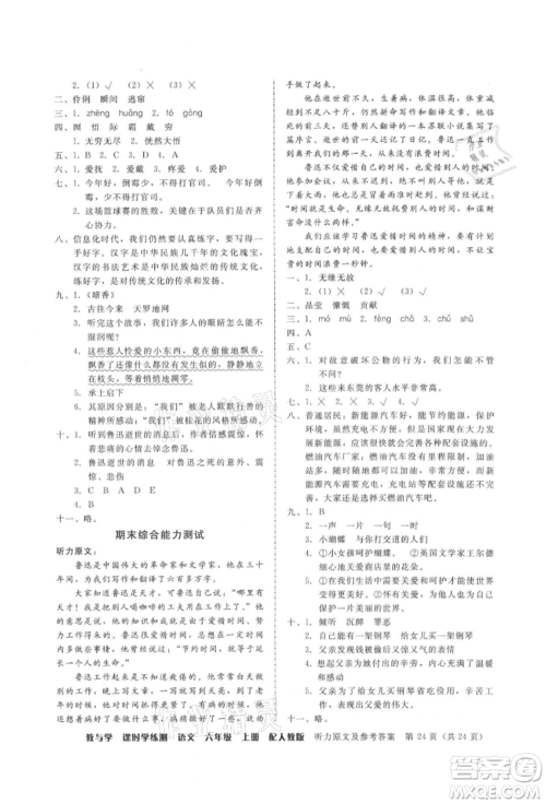 安徽人民出版社2021华翰文化教与学课时学练测六年级语文上册人教版参考答案