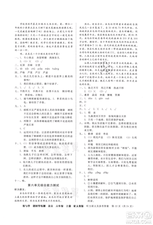 安徽人民出版社2021华翰文化教与学课时学练测六年级语文上册人教版参考答案 安徽人民出版社2021华翰文化教与学课时学练测六年级语文上册人教版参考答案