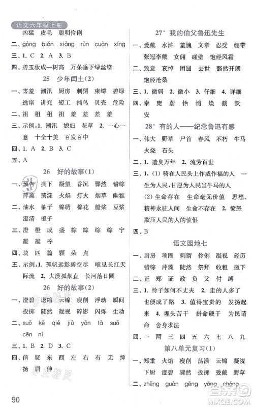 河海大学出版社2021默写小状元六年级语文上册统编版答案