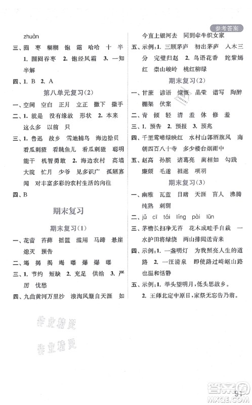 河海大学出版社2021默写小状元六年级语文上册统编版答案 河海大学出版社2021默写小状元六年级语文上册统编版答案