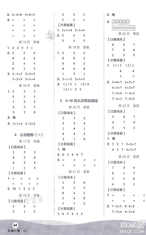 阳光出版社2021阶梯计算一年级数学上册RJ人教版答案