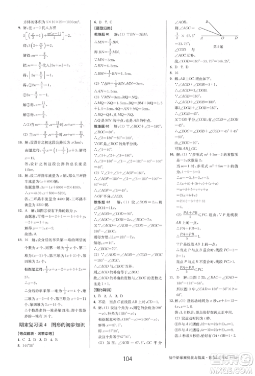 天津科学技术出版社2021初中新学案优化与提高七年级上册数学浙教版参考答案