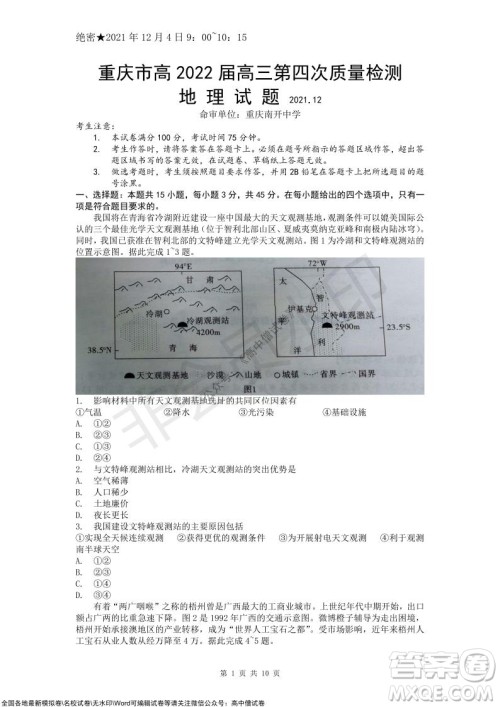 重庆市高2022届高三第四次质量检测地理试题及答案