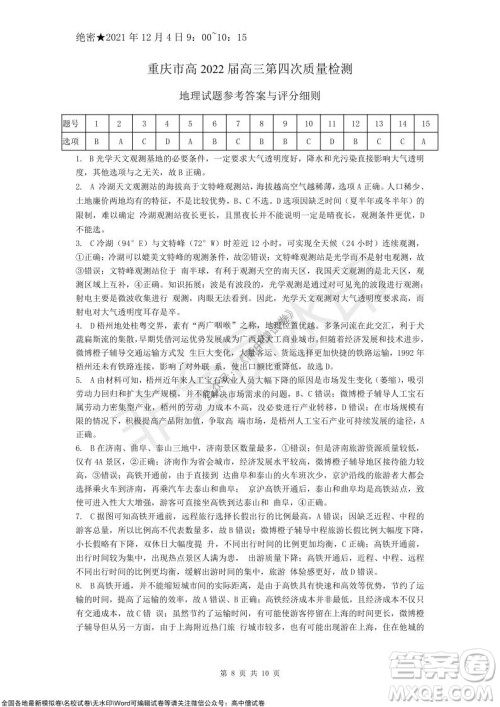 重庆市高2022届高三第四次质量检测地理试题及答案 重庆市高2022届高三第四次质量检测地理试题及答案