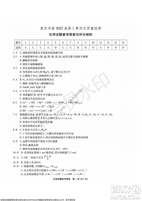 重庆市高2022届高三第四次质量检测化学试题及答案