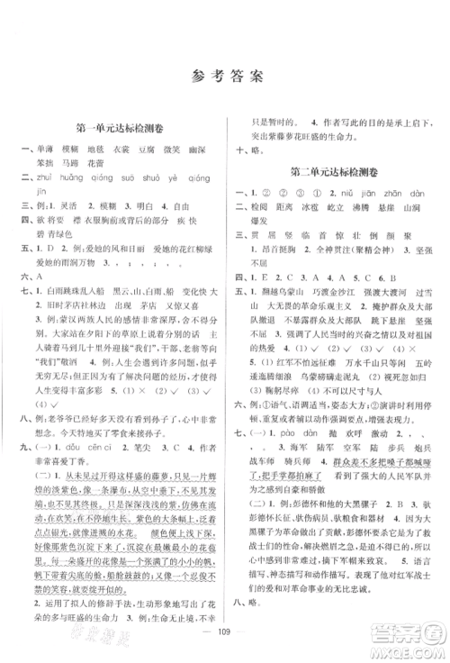 沈阳出版社2021江苏好卷六年级语文上册人教版参考答案