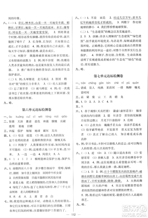 沈阳出版社2021江苏好卷六年级语文上册人教版参考答案
