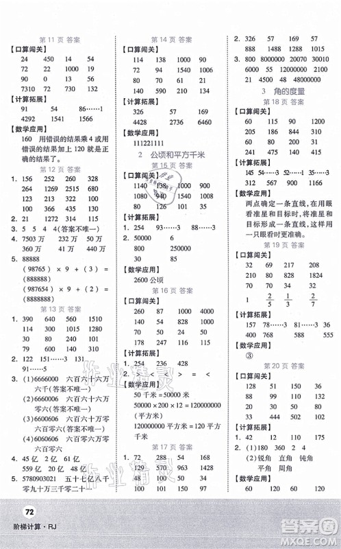 阳光出版社2021阶梯计算四年级数学上册RJ人教版答案