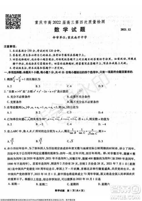 重庆市高2022届高三第四次质量检测数学试题及答案